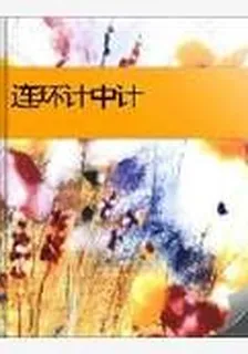 連環計中計 封面