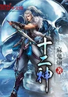 十二神 封面