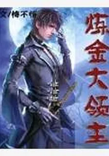 鍊金大領主 封面