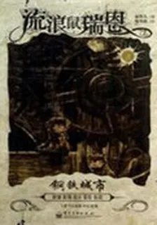 流浪鼠瑞恩 2——鋼鐵城市 封面