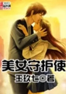 美女守護使 封面