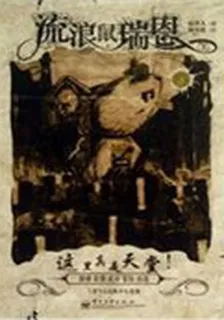 流浪鼠瑞恩 3——這裏真是天堂！ 封面