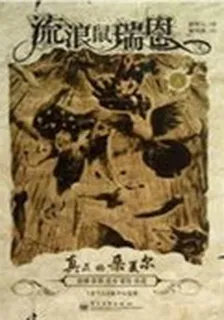 流浪鼠瑞恩 4——真正的朵夏爾 封面