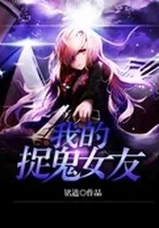 我的捉鬼女友 封面
