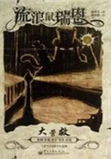 流浪鼠瑞恩 6——大營救 封面