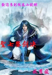 聖七嬰劍決 封面