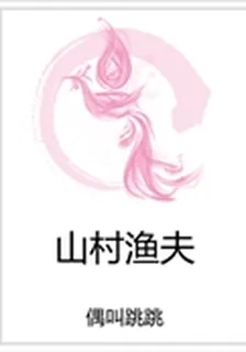 山村漁夫 封面