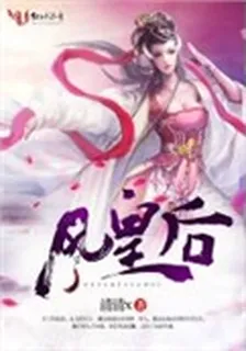 風皇后 封面