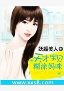 天才寶貝糊塗媽咪 封面