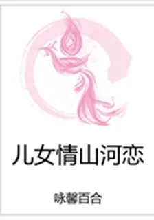 兒女情山河戀 封面