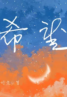 希望xi 封面