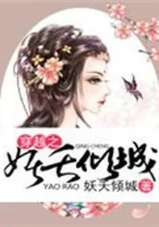 穿越之妖夭傾城 封面