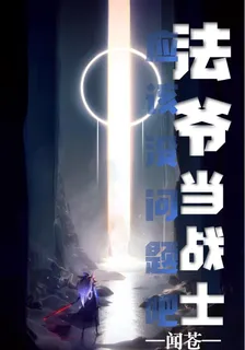 法爺當戰士應該沒問題吧 封面