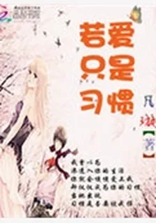 若愛只是習慣 封面