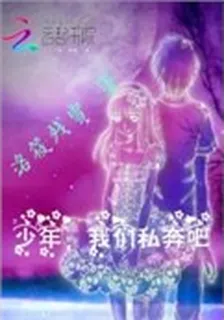 少年，我們私奔吧 封面