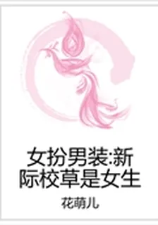 女扮男裝：新際校草是女生 封面