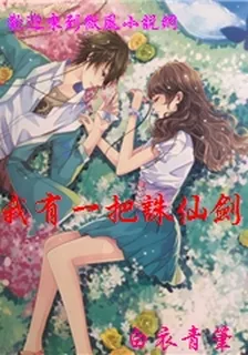 我有一把誅仙劍 封面