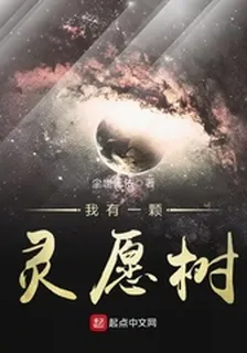 我有一顆靈願樹 封面