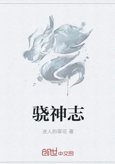 驍神志 封面