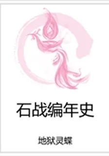 石戰編年史 封面