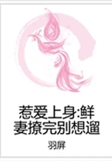 惹愛上身：鮮妻撩完別想遛 封面