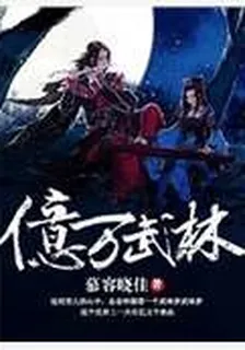 億萬武林 封面