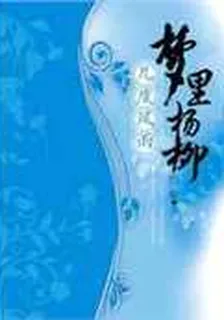 夢裏楊柳，幾度風雨 封面