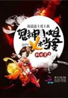 霸道道士愛上我：鬼神小姐X檔案 封面