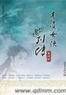 青凌女俠列傳 封面