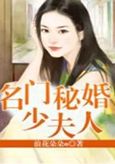 名門祕婚少夫人 封面