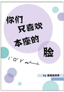 你們只喜歡本座的臉 封面