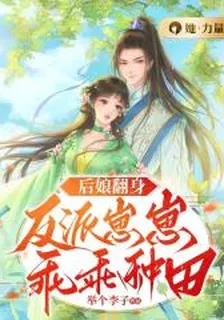 後孃翻身：反派崽崽乖乖種田 封面