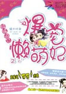 傾城絕戀：爆寵懶萌妃 封面