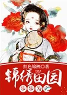 錦繡田園：步步爲商 封面