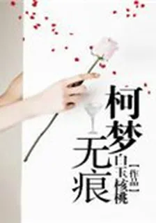 柯夢無痕 封面
