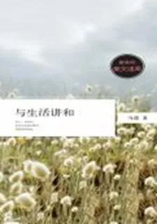 與生活講和 封面