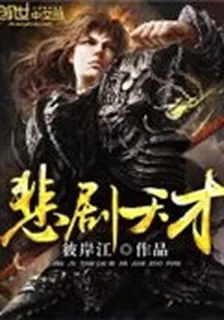 悲劇天才 封面