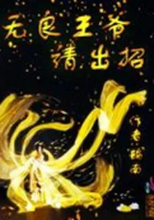 無良王爺請出招 封面