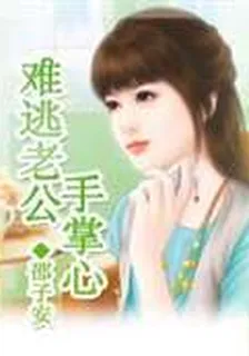 難逃老公手掌心 封面