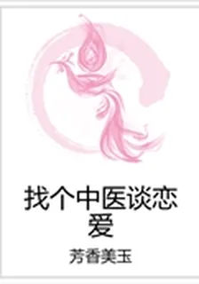 找個中醫談戀愛 封面