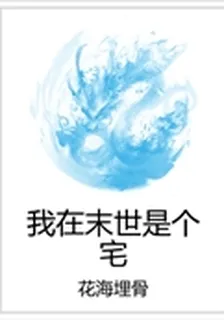 我在末世是個宅 封面