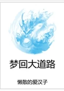 夢迴大道路 封面