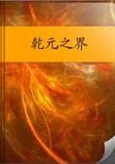 乾元之界 封面