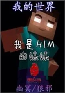 我的世界我是HIM的妹妹 封面