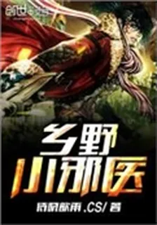 鄉野小邪醫 封面