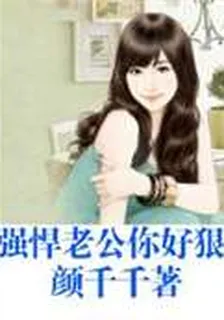 強悍老公你好狠 封面
