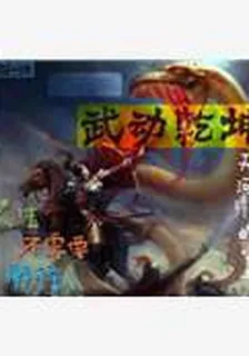 重生之武動乾坤 封面