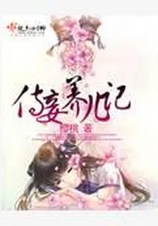 侍妾養兒記