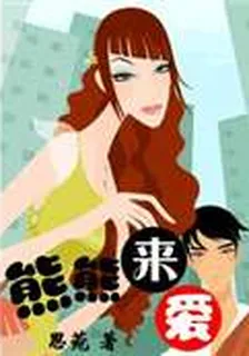 熊熊來愛 封面