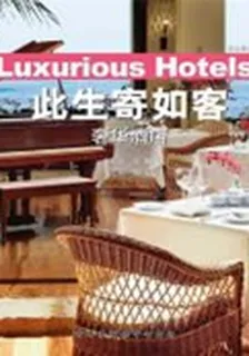 此生寄如客：奢華酒店 封面